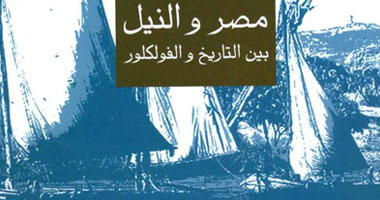 "مصر والنيل بين التاريخ والفولكلور" لعمرو عبد العزيز