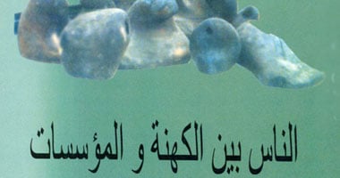 "الناس بين الكهنة والمؤسسات" كتاب جديد