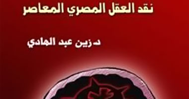 مناقشة "نقد العقل المصرى المعاصر" بالمجلس المصرى للتنمية البشرية