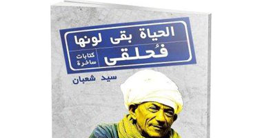 توقيع كتاب "الحياة بقى لونها فحلقى" بمكتبة البلد