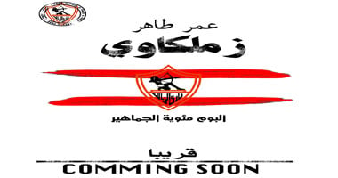 "زملكاوى" لعمر طاهر أول مظاهر الاحتفال بمئوية نادى الزمالك.. يظهر تاريخ "الاستقصاد" ويحلل شخصية "المشجع الأبيض".. ويجيب عن السؤال الأزلى: لماذا لا يتحول الزملكاوية إلى أهلاوية؟