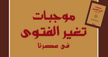 الشروق تصدر طبعة جديدة من "موجبات تغير الفتوى فى عصرنا" 