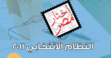 اختار مصر.. انتخابات 2011