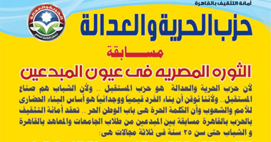 "الحرية والعدالة" ينظم مسابقة ثقافية عن الثورة