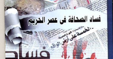 "فساد الصحافة فى عصر الحريم" كتاب جديد لــ محمد زيان