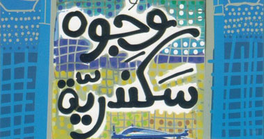 علاء خالد يكتب ذاكرة بديلة للإسكندرية خوفاً من البتر السياسى