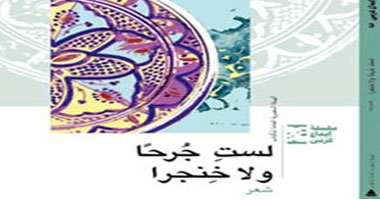 سلسلة إبداع عربى تصدر "لست جرحا ولا خنجرا" لـ قاسم حداد