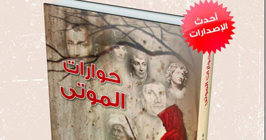 حفل توقيع  كتاب حوارات الموتى بنهضة مصر