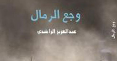 ندوة لمناقشة "وجع الرمال" بدار العين