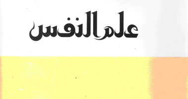 "هيئة الكتاب" تصدر العدد (90- 93) لمجلة علم النفس الفصلية