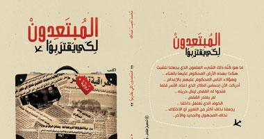"المبتعدون لكى يقتربوا" رواية عن دار "اكتب"