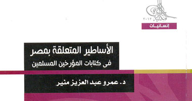 هيئة الكتاب تصدر "الأساطير المتعلقة بمصر فى كتابات المؤرخين المسلمين"