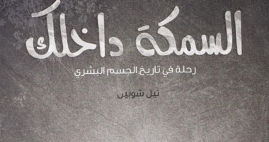 "السمكة داخلك".. رحلة فى تاريخ الجسم البشرى للكاتب نيل شوبين