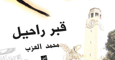 دار العين تصدر رواية "قبر راحيل" لـ"محمد عزب"