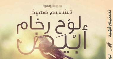 "لوح رخام أبيض" مجموعة قصصية لتسنيم فهيد عن دار "كيان"