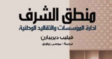 صدور الطبعة المترجمة لكتاب "منطق الشرف" عن دار الفجر