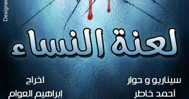 عرض فيلم "لعنة النساء" السبت ضمن فعاليات مهرجان كام