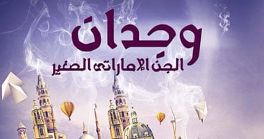 صدور رواية "التعريف برواية الجن الإماراتى الصغير" عن دار أطلس 