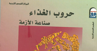 المركز القومى للترجمة يصدر النسخة العربية من كتاب "حروب الغذاء"