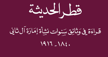 "قطر الحديثة" كتاب يلقى الضوء على سياسية بريطانيا الاستعمارية فى الخليج