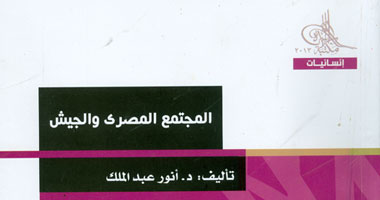 مكتبة الأسرة تصدر كتاب "المجتمع المصرى والجيش" 