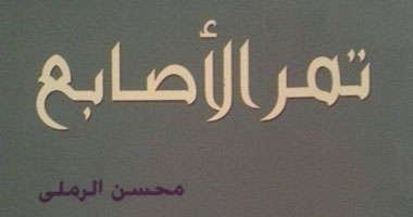 طبعة مصرية لرواية "تمر الأصابع" العراقية الأسبانية