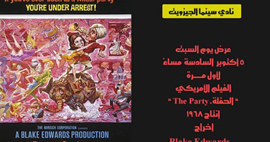 الفيلم الأمريكى الحفلة The Party بنادى السينما اليوم