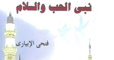 هيئة الكتاب تصدر "نبى الحب والسلام" 