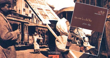 "سلامات يا ست روز" مسرحية جديدة لفؤاد حجاج