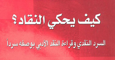 "كيف يحكى النقاد؟".. كتاب عن دار البستانى
