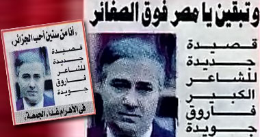 فاروق جويدة يغير قصيدته عن الجزائر فى الأهرام