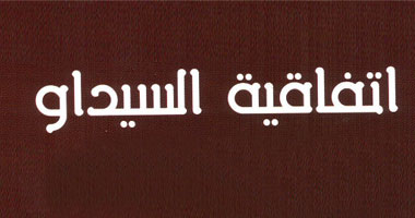 الاحتفال على مرور 30 عاما على اتفاقية السيدوا 