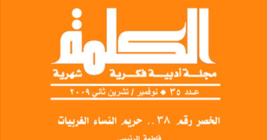 واقع وآفاق قصيدة النثر فى مجلة "الكلمة"