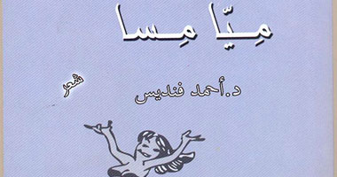 "ميا مسا" ديوان شعر عن دار فكرة