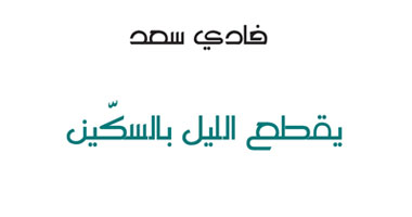 "يقطع الليل بالسكّين" ديوان جديد عن الغاوون