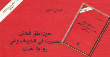 "حين أنفق الكائن" ديوان عن النهضة العربية 