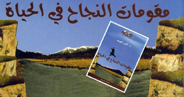 كتاب جديد يتناول مقومات النجاح فى الحياة