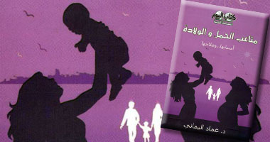 كتاب "متاعب الحمل والولادة" يطرح أهم مشكلات الإنجاب 