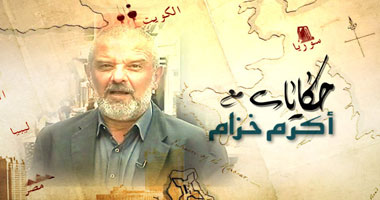 "أكرم خزام" يقتحم عالم الدجل والشعوذة 