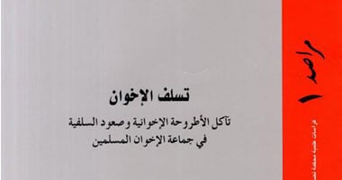 "تسلف الإخوان" فى العدد الأول من سلسلة "مراصد" بمكتبة الإسكندرية