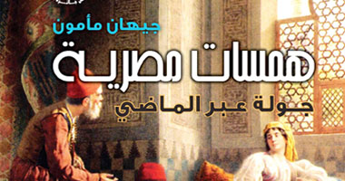 ندوة لمناقشة كتاب"همسات مصرية" بمكتبة مبارك