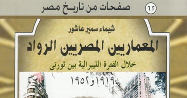 كتاب عن تاريخ العمارة المصرية بين ثورتى 19 و52