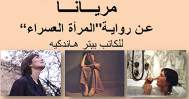 المنتدى الثقافى النمساوى بالقاهرة يعرض مسرحية المرأة العسراء 