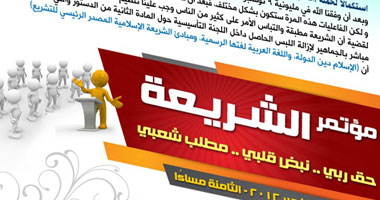 غدا.. مؤتمر جماهيرى بشبرا لنصرة الشريعة بحضور وسام عبد الوارث