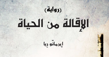 "كلمة" يصدر الترجمة العربية للرواية الإيطالية "الإقالة من الحياة"