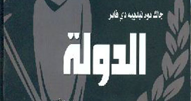 "قصور الثقافة" تصدر الترجمة العربية لكتاب "الدولة"