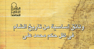 "وثائق أساسية من تاريخ الشام فى ظل حكم محمد على".. كتاب جديد
