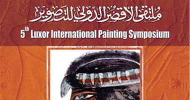 غداً.. ختام الدورة الخامسة لملتقى الأقصر الدولى للتصوير