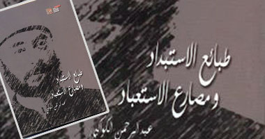 "قصور الثقافة تصدر "طبائع الاستبداد ومصارع الاستعباد"