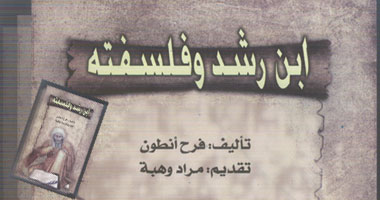 "هيئة الكتاب" تصدر كتاب "ابن  رشد وفلسفته"